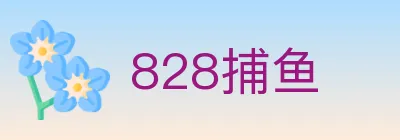 828捕鱼 logo
